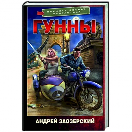 Боевая фантастика, книга Гунны купить по низкой цене