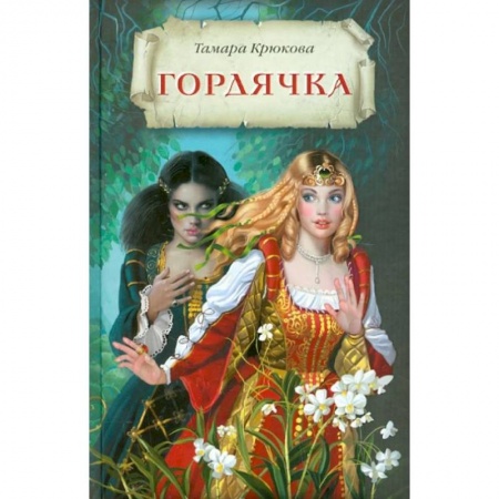 Мистика. Фантастика. Фэнтези, книга Гордячка купить по низкой цене