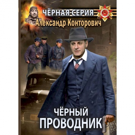 Боевая фантастика, книга Черный проводник купить по низкой цене