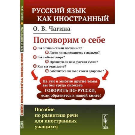 Русский язык как иностранный. Учебные пособия, книга Поговорим о себе: Пособие по развитию речи для иностранных учащихся купить по низкой цене