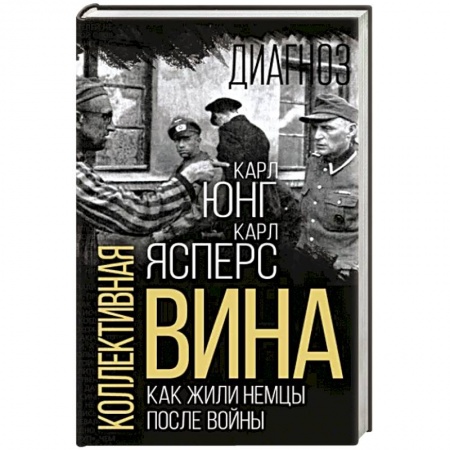 Дневники. Письма. Записки, книга Коллективная вина. Как жили немцы после войны купить по низкой цене