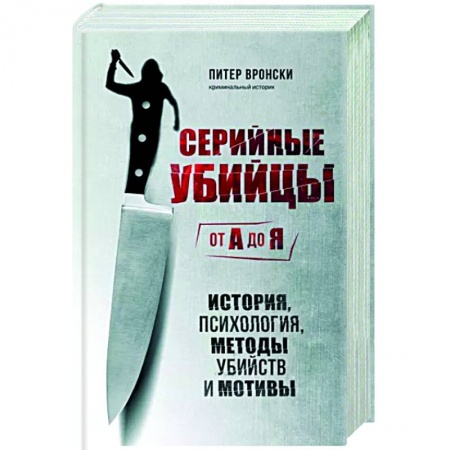 Психология масс и соционика, книга Серийные убийцы от А до Я. История, психология, методы убийств и мотивы купить по низкой цене