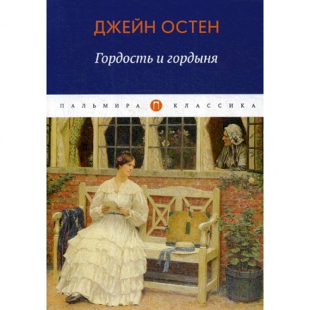 Зарубежная современная проза, книга Гордость и гордыня купить по низкой цене
