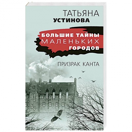 Отечественный женский детектив, книга Призрак Канта купить по низкой цене