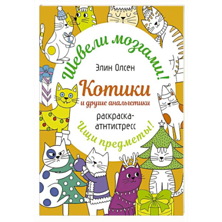 Развивающие раскраски, книга Котики и другие анальгетики. Раскраска-антистресс купить по низкой цене