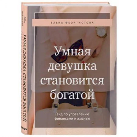 Психология, книга Умная девушка становится богатой. Гайд по управлению финансами и жизнью купить по низкой цене
