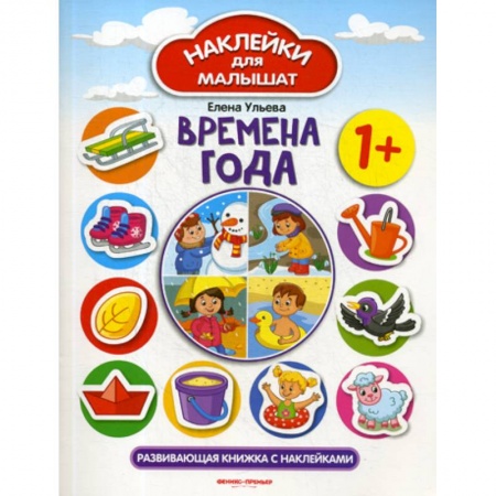 Знакомство с миром, развитие малыша, книга Времена года 1+ купить по низкой цене