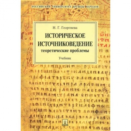 Всемирная история, книга Историческое источниковедение. Теоретические проблемы. Учебник для вузов купить по низкой цене