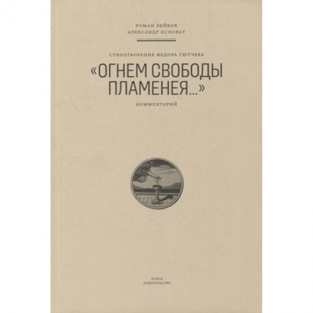 Русская поэзия, книга Стихотворение Федора Тютчева 'Огнем свободы пламенея...' купить по низкой цене