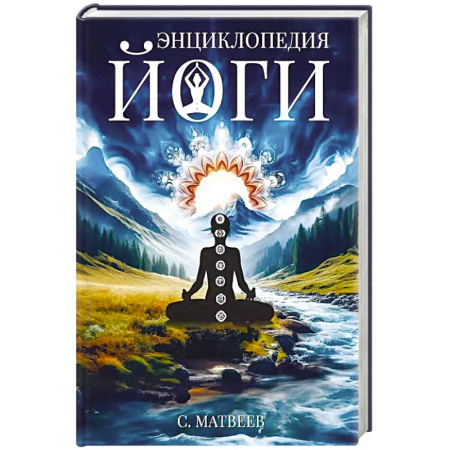 Медитация, книга Энциклопедия йоги. От простых асан к глубокой медитации: путь к внутреннему спокойствию купить по низкой цене