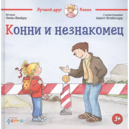 Повести и рассказы о детях, книга Конни и незнакомец купить по низкой цене