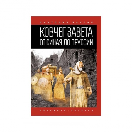 Всемирная история, книга Ковчег Завета от Синая до Пруссии купить по низкой цене