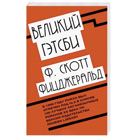 Зарубежная классика, книга Великий Гэтсби купить по низкой цене