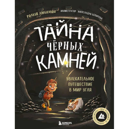 Окружающий мир, книга Тайна чёрных камней. Увлекательное путешествие в мир угля купить по низкой цене