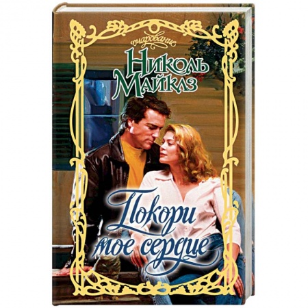 Зарубежный любовный роман, книга Покори мое сердце купить по низкой цене