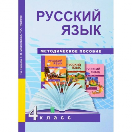 Русский язык, книга Русский язык. 4 класс. Методическое пособие. ФГОС купить по низкой цене