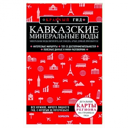 Другие регионы, книга Кавказские Минеральные Воды купить по низкой цене