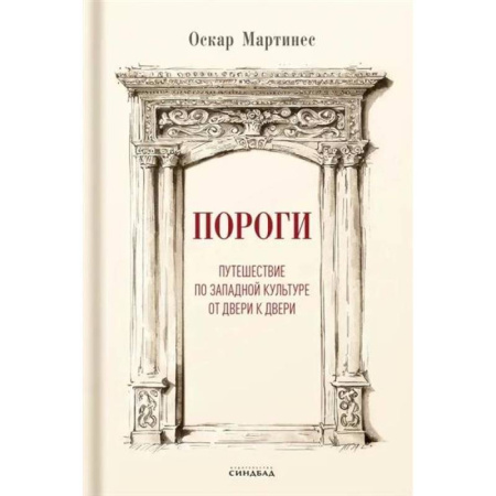 Культурология, книга Пороги. Путешествие по западной культуре от двери к двери купить по низкой цене