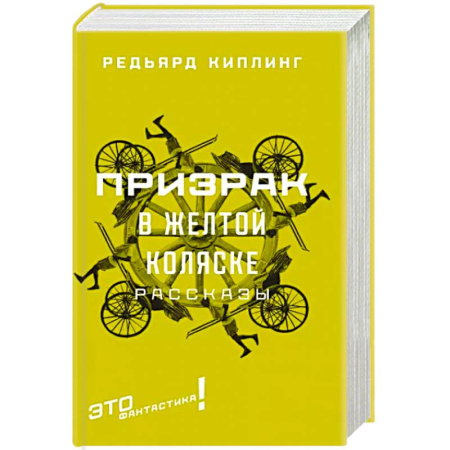 Классическая зарубежная фантастика, книга Призрак в желтой коляске: рассказы купить по низкой цене
