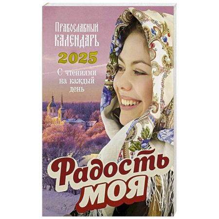 Календари, ежедневники, книга Радость моя. Православный календарь 2025. С чтением на каждый день купить по низкой цене