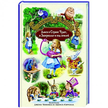 Сказки зарубежных писателей, книга Алиса в Стране Чудес, в Зазеркалье и под землей купить по низкой цене