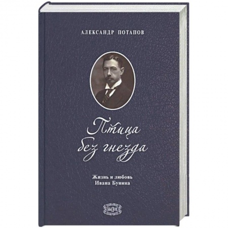 Мемуары, биографии деятелей культуры, искусства, книга Птица без гнезда. Жизнь и любовь Ивана Бунина купить по низкой цене