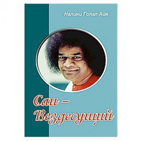 Книги, книга Саи - Вездесущий купить по низкой цене