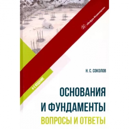Теоретические основы строительства, книга Основания и фундаменты. Вопросы и ответы купить по низкой цене