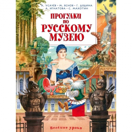 Культура и искусство, книга Прогулки по Русскому музею купить по низкой цене
