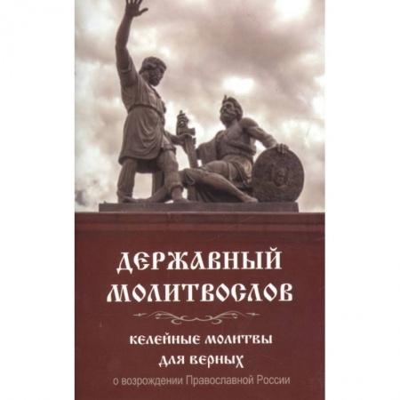 Молитвословы, акафисты, каноны, книга Молитвослов Державный. Келейные молитвы для верных купить по низкой цене