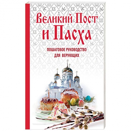 Книги, книга Великий Пост и Пасха. Пошаговое руководство для верующих (книга + иерусалимские свечи) купить по низкой цене