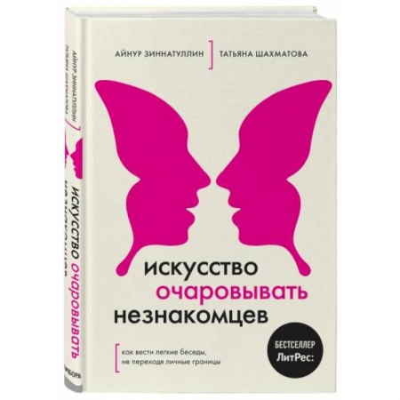 Психология личности, книга Искусство очаровывать незнакомцев. Как вести легкие беседы, не переходя личные границы купить по низкой цене