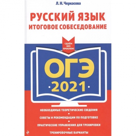 Русский язык, книга ОГЭ-2021. Русский язык. Итоговое собеседование купить по низкой цене