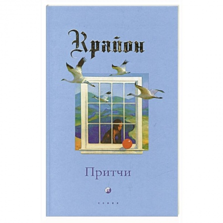 Эзотерика. Оккультизм, книга Притчи Крайона купить по низкой цене