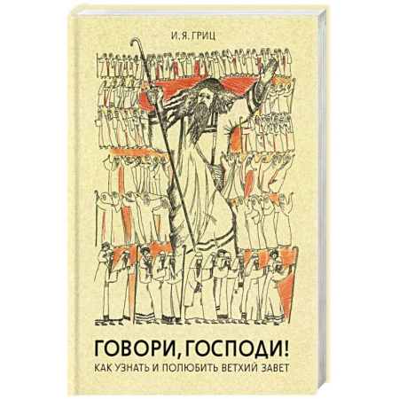 Духовная литература, книга Говори, Господи! Как узнать и полюбить Ветхий Завет купить по низкой цене