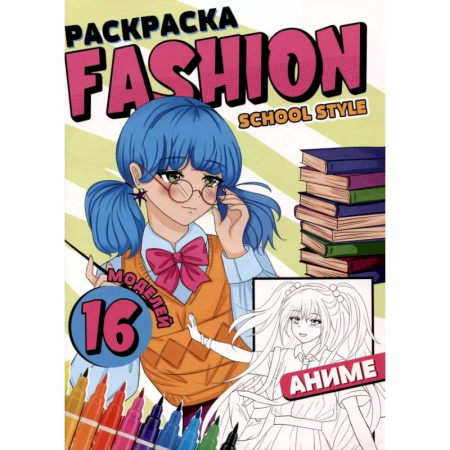 Герои зарубежных мультфильмов, книга Раскраска 'Fashion Аниме. School style' купить по низкой цене