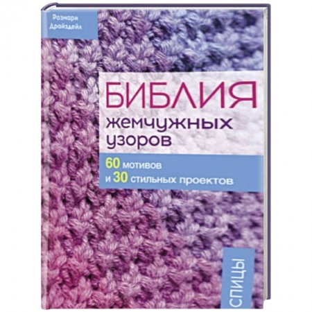 Вязание, книга Библия жемчужных узоров. 60 мотивов и 30 стильных проектов. Спицы купить по низкой цене