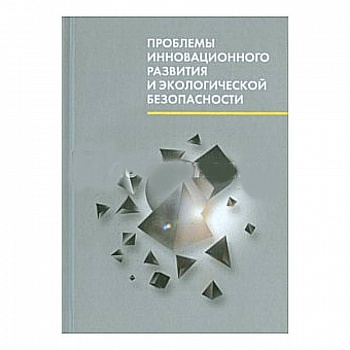 Проблемы инновационного развития и экологической безопасности