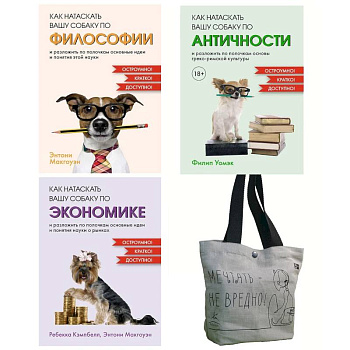 Маленькие книги больших знаний. Комплект из 3-х книг с шоппером Маленькие книги больших знаний. Комплект из 3-х книг с шоппером