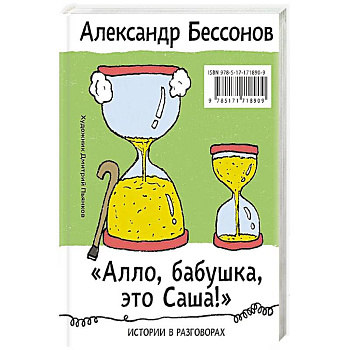 Алло, бабушка, это Саша!' Истории в разговорах. Одиссея мужчины среднего возраста. Повесть о герое нашего времени