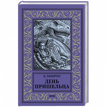 День пришельца