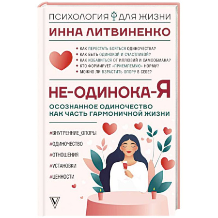 Практическая психология, книга Не-одинока-я: осознанное одиночество как часть гармоничной жизни купить по низкой цене