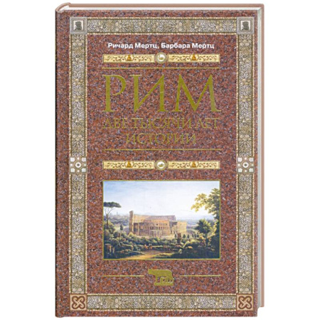 Италия, книга Рим. Две тысячи лет истории купить по низкой цене