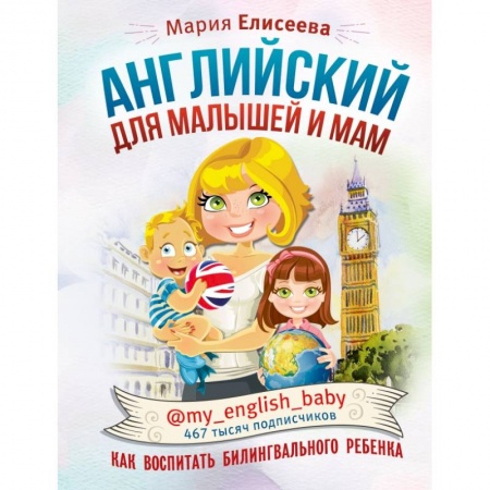 Изучение языков, книга Английский для малышей и мам @my_english_baby. Как воспитать билингвального ребенка купить по низкой цене