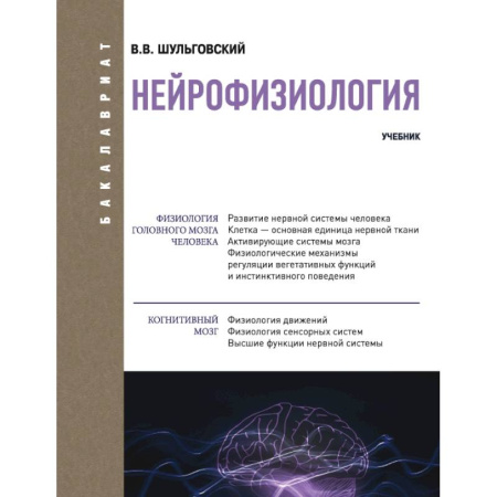 Анатомия. Физиология, книга Нейрофизиология. Учебник купить по низкой цене