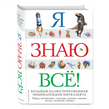Все обо всем. Универсальные энциклопедии, книга Я знаю всё! купить по низкой цене