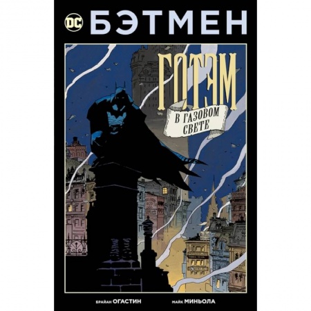 Комиксы. Манга, книга Бэтмен.Готэм в газовом свете.Издание делюкс купить по низкой цене