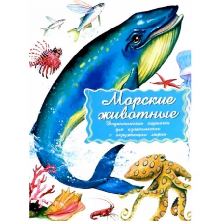 Животный и растительный мир, книга Дидактические карточки. Морские обитатели купить по низкой цене