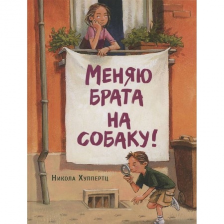 Приключения. Детективы, книга Меняю брата на собаку! купить по низкой цене