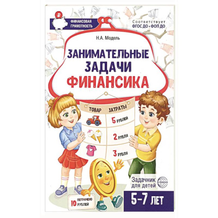Книги для дошкольников (4-6 лет), книга Занимательные задачи Финансика. Задачник для детей 5-7 лет купить по низкой цене
